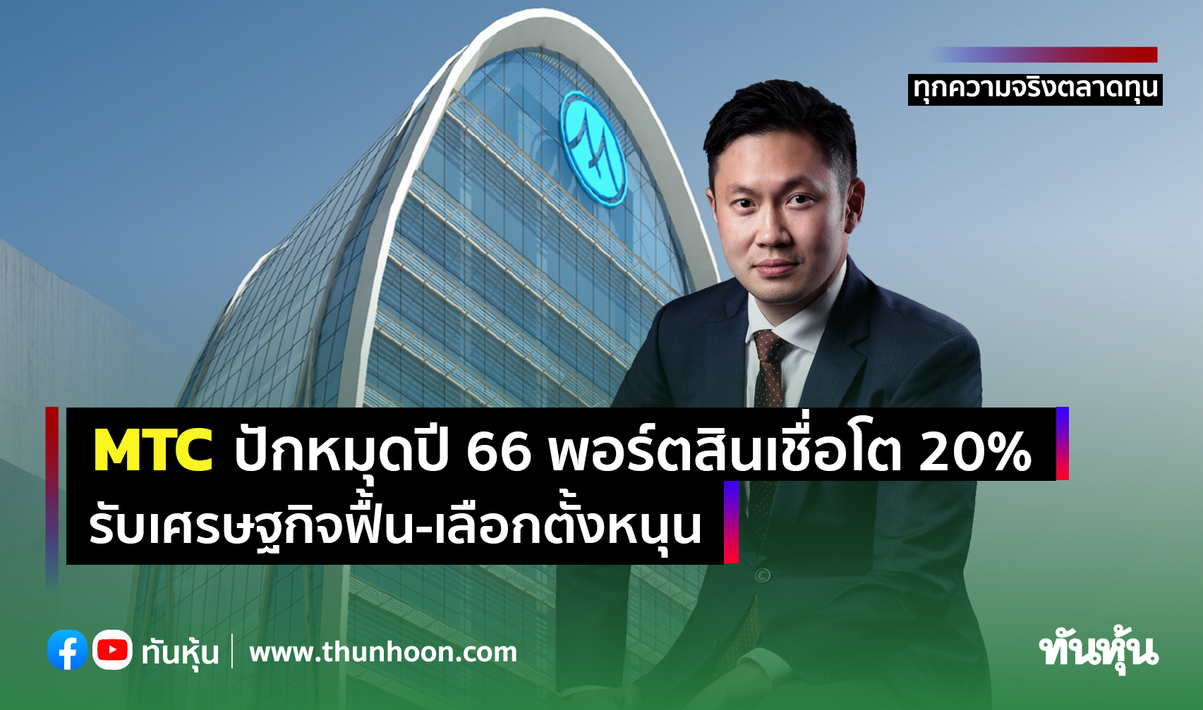 MTC ปักหมุดปี 66 พอร์ตสินเชื่อโต 20% รับเศรษฐกิจฟื้น-เลือกตั้งหนุน